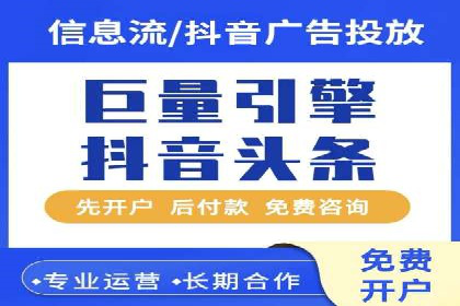 不同平台的信息流广告开户策略及效果对比